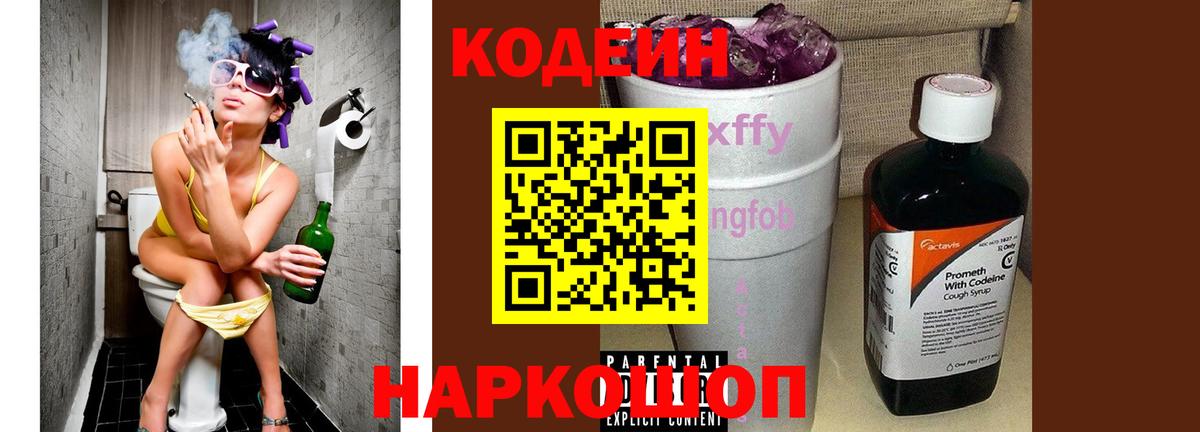 Кодеин Purple Drank Кинешма